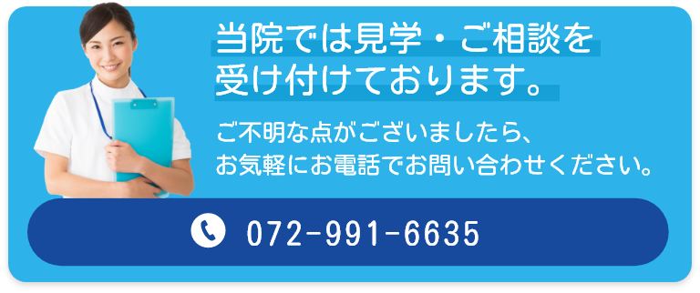当院では見学・ご相談を受け付けております。ご不明な点がございましたら、お気軽にお電話でお問い合わせください。 TEL072-991-6635