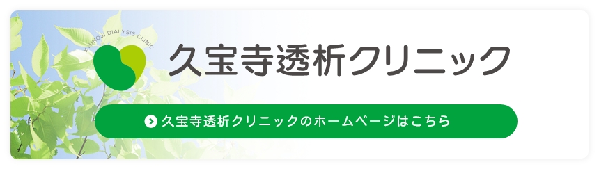 久宝寺透析クリニックのホームページはこちら